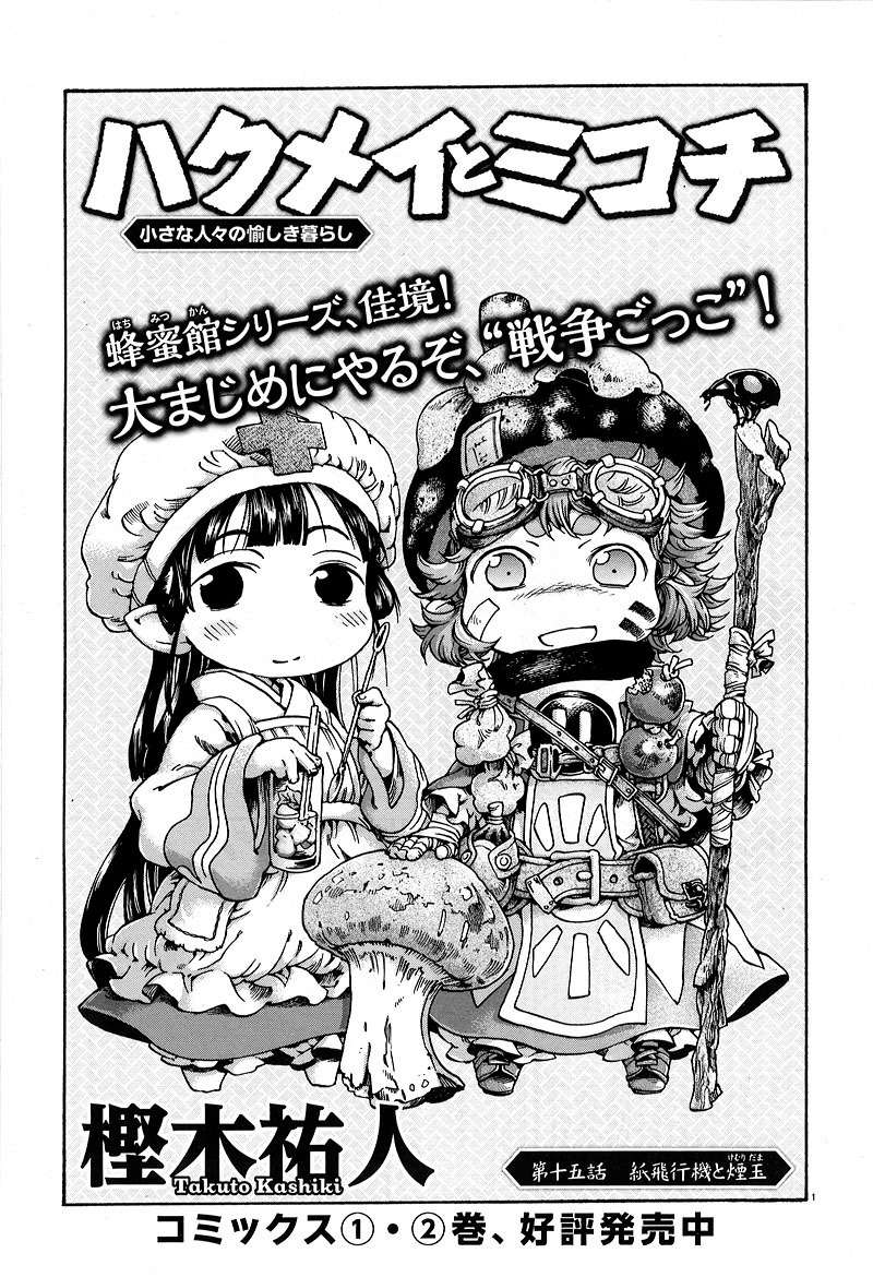 樫木祐人「ハクメイとミコチ」扉ページ