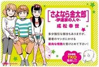 「さよなら金太郎-伊達家の人々-」のPOP。