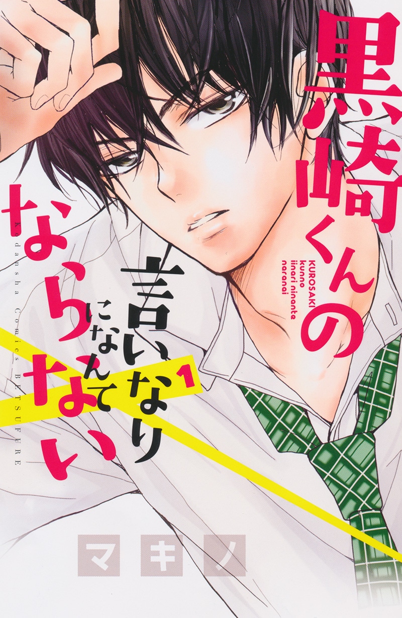 マキノ「黒崎くんの言いなりになんてならない」1巻