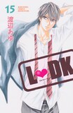 渡辺あゆ「L▼DK」15巻