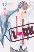 渡辺あゆ「L▼DK」15巻