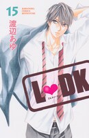 渡辺あゆ「L▼DK」15巻