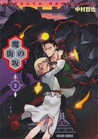 中村哲也「魔街の坂」2巻