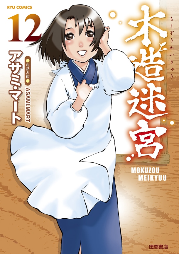 「木造迷宮」最終12巻