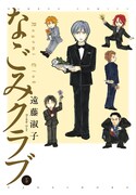 遠藤淑子「なごみクラブ」5巻