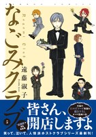 遠藤淑子「なごみクラブ」5巻帯付き