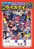 「今井神ビジュアルコレクション ニライカナイ」