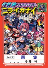 「今井神ビジュアルコレクション ニライカナイ」
