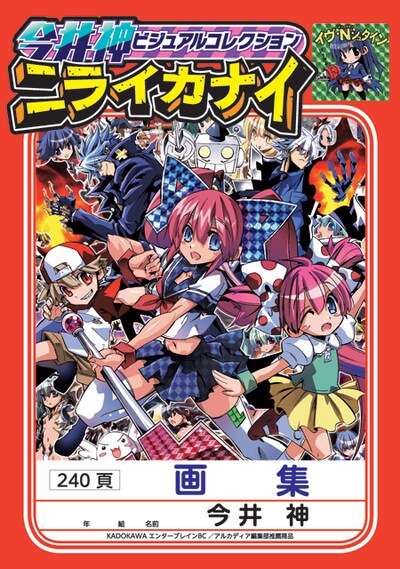 「今井神ビジュアルコレクション ニライカナイ」