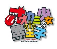 「オオカミ少女と黒王子」のロゴ。(c)八田鮎子／集英社・「オオカミ少女と黒王子」製作委員会