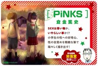 「PiNKS」のPOP。