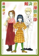 遠藤淑子「解決 浪漫倶楽部」文庫版