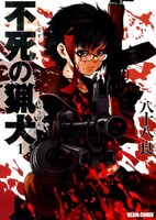 「不死の猟犬」1巻