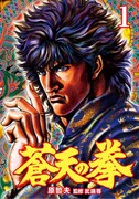 「蒼天の拳」1巻 (c)原哲夫・武論尊/NSP 2001