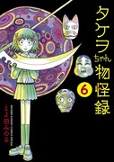 「タケヲちゃん物怪録」6巻