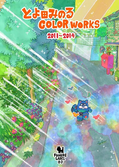 「とよ田みのる COLOR WORKS 2011～2014」