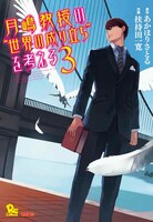 「月嶋教授の“世界の成り立ち”を考える」3巻
