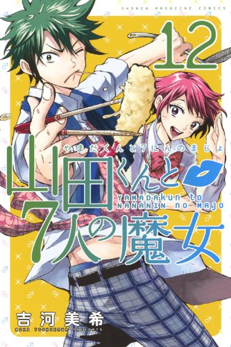 吉河美希「山田くんと7人の魔女」12巻