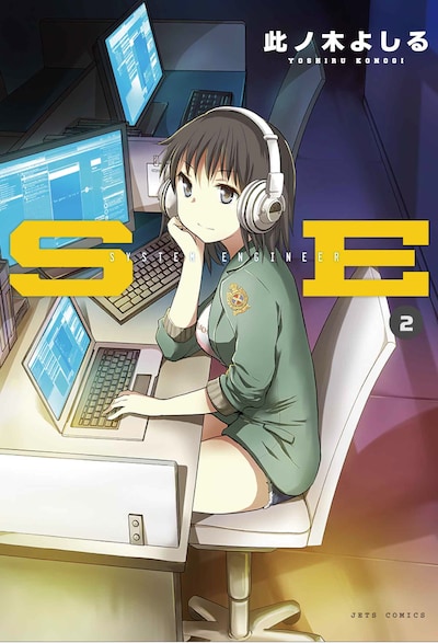 「SE」2巻