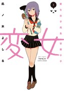 「変女～変な女子高生 甘栗千子～」1巻
