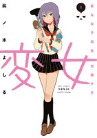 「変女～変な女子高生 甘栗千子～」1巻