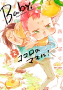 「Baby,ココロのママに!」2巻