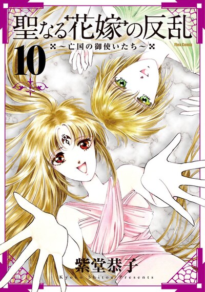 「聖なる花嫁の反乱 ～亡国の御使いたち～」10巻