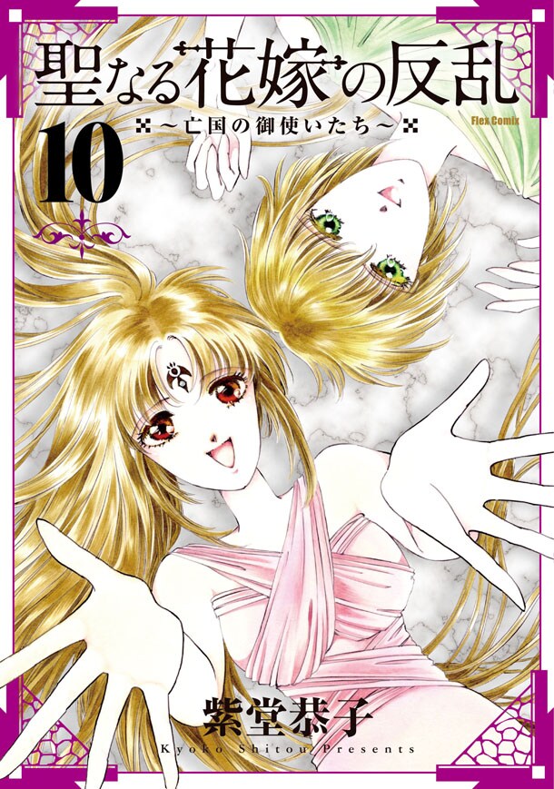 「聖なる花嫁の反乱 ～亡国の御使いたち～」10巻