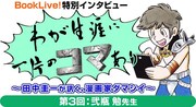 「わが生涯に一片のコマあり」第3回のビジュアル。