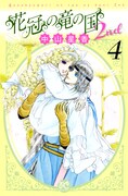 「花冠の竜の国2nd」4巻