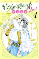 「花冠の竜の国2nd」4巻