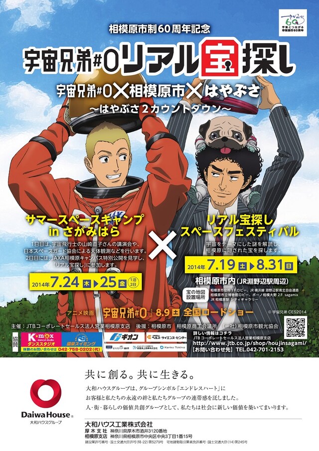 「『宇宙兄弟＃0』リアル宝探し」のポスター。