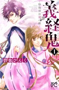 同じく本日発売された、碧也ぴんく「義経鬼 ～陰陽師法眼の娘～」1巻。