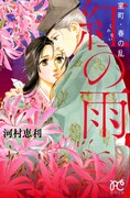 同じく本日発売された、河村恵利「室町・春の乱 紅の雨」。