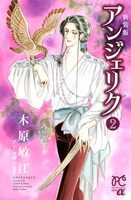 同じく本日発売された、木原敏江の「新装版 アンジェリク」2巻。