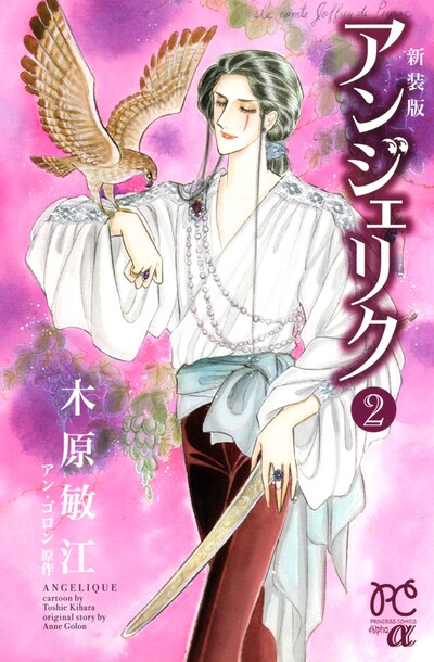 同じく本日発売された、木原敏江の「新装版 アンジェリク」2巻。