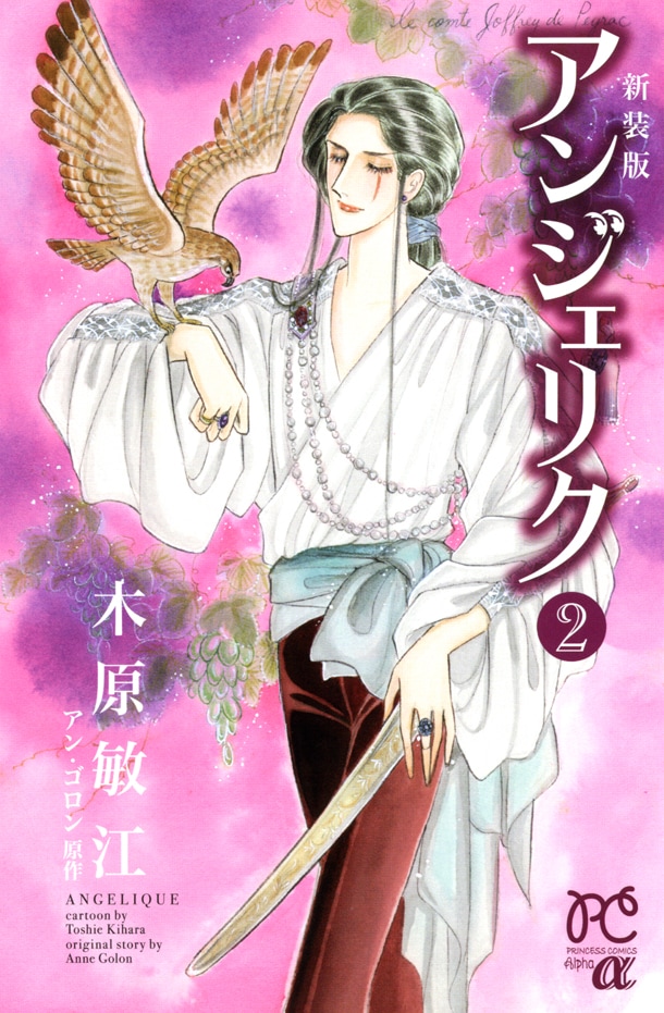 同じく本日発売された、木原敏江の「新装版 アンジェリク」2巻。