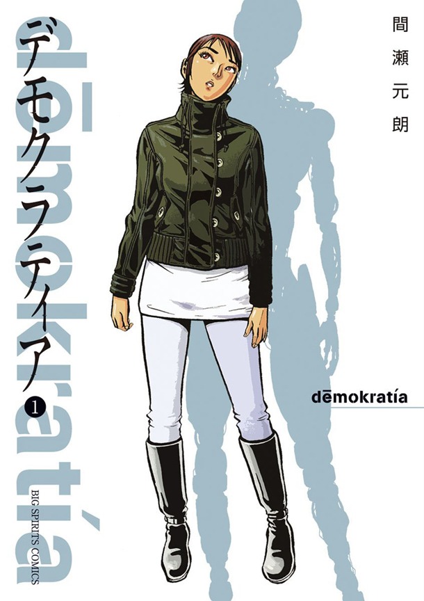 「デモクラティア」1巻