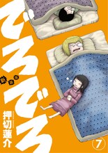 押切蓮介「でろでろ」新装版7巻