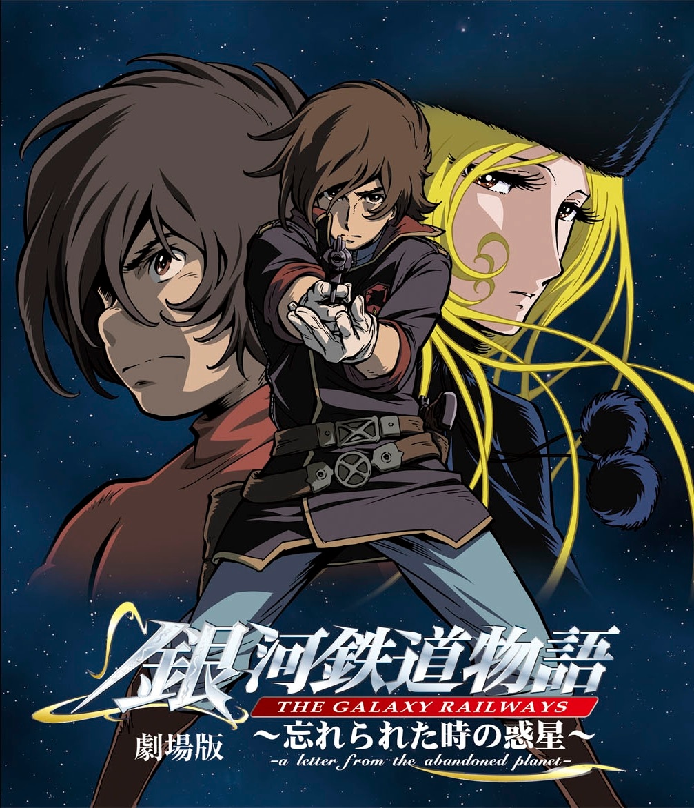 「銀河鉄道物語～忘れられた時の惑星～」Blu-ray版のジャケット。