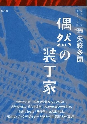 矢萩多聞「偶然の装丁家」