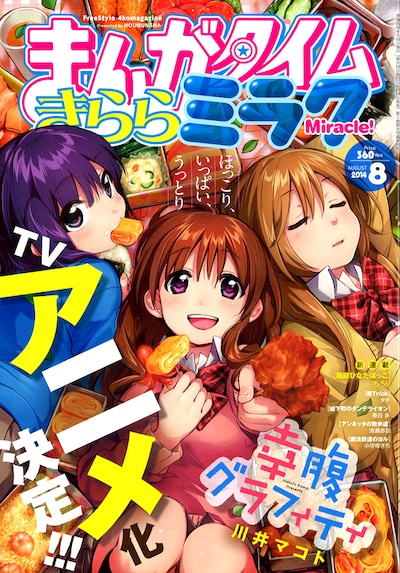 まんがタイムきららミラク8月号