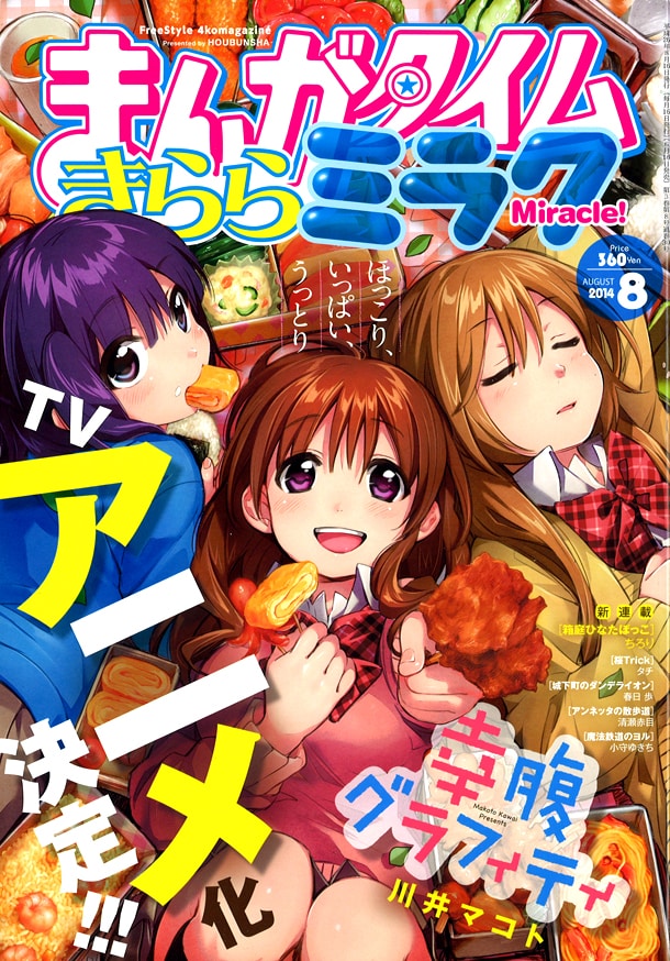 まんがタイムきららミラク8月号
