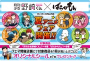 野崎くん＆ばらかもんアニメ化記念！既刊購入でシール進呈