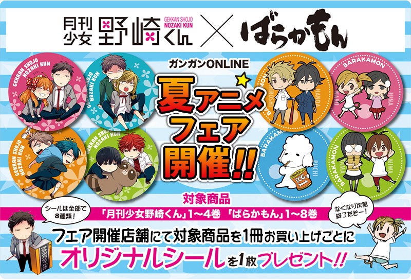 「野崎×ばらかもん夏アニメフェア」バナー