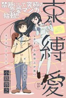 小路啓之による新連載「束縛愛～彼氏を引きこもらせる100の方法～」の扉ページ。