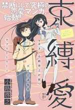 小路啓之による新連載「束縛愛～彼氏を引きこもらせる100の方法～」の扉ページ。