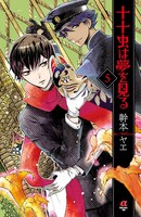 「十十虫は夢を見る」5巻