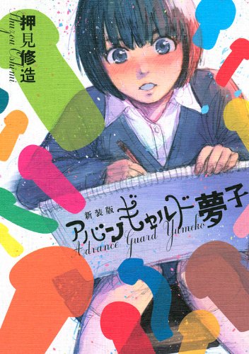 押見修造「アヴァンギャルドゆめ子」新装版