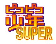 「ピコピコ少年SUPER」ロゴ